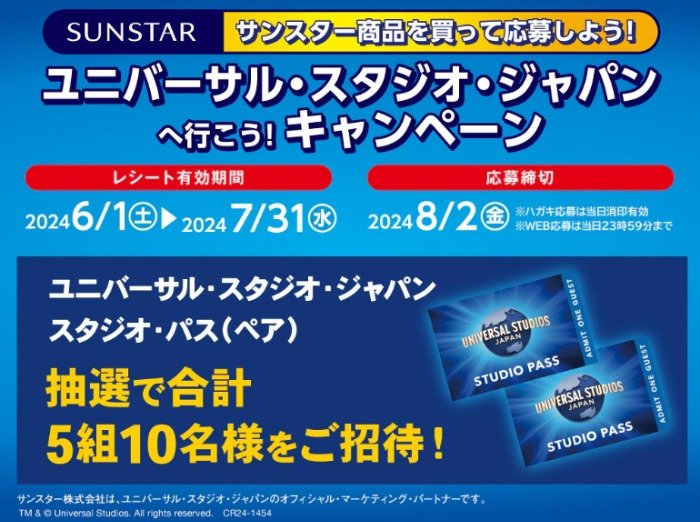 ウォンツ×サンスター】ユニバーサル・スタジオ・ジャパンへ行こう！キャンペーン｜懸賞主婦