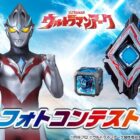 『ウルトラマンアーク』のグッズが当たる、子ども向けフォトコンキャンペーン