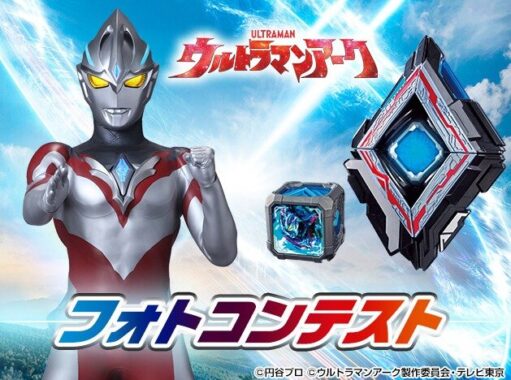 『ウルトラマンアーク』のグッズが当たる、子ども向けフォトコンキャンペーン