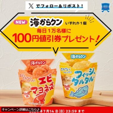 毎日1万名様に海からクン100円値引券がその場で当たるXキャンペーン