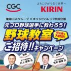 【東海CGC×キリン】元プロ野球選手に教わろう！野球教室ご招待キャンペーン