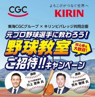 【東海CGC×キリン】元プロ野球選手に教わろう！野球教室ご招待キャンペーン