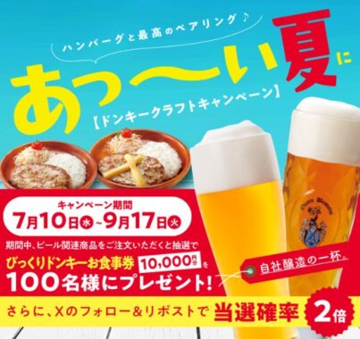 1万円分のびっくりドンキー食事券が当たるレシートキャンペーン