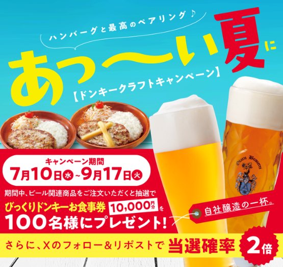 びっくりドンキー　お食事券　1万円分 1万円分のびっくりドンキー食事券が当たるレシートキャンペーン