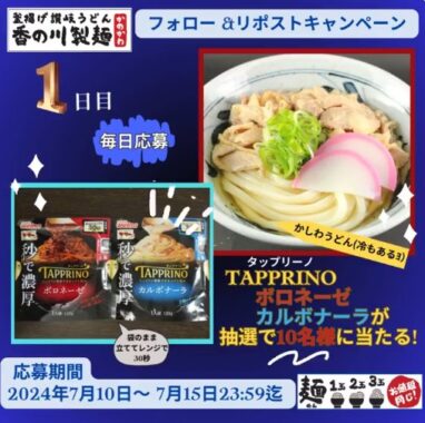 日清ウェルナのタップリーノ パスタセットが当たる毎日応募キャンペーン