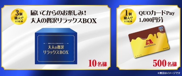 大人の贅沢リラックスBOXやQUOカードが当たる、森永のクローズド懸賞