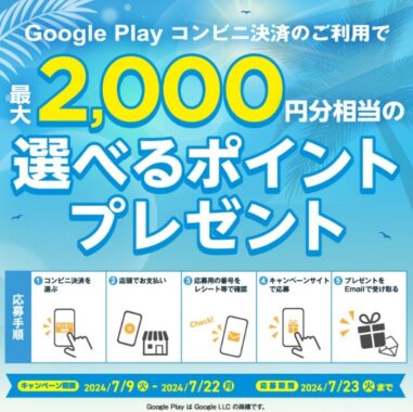 て最大 2,000円分相当のデジタルポイントが当たる、ファミマ・ローソン限定クローズド懸賞