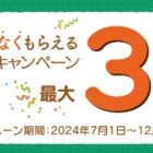 最大現金3万円のキャッシュバックがうけらえるお得なキャンペーン