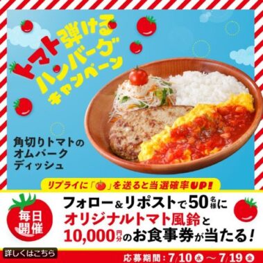 1万円分のびっくりドンキー食事券＆トマト風鈴が当たる豪華キャンペーン