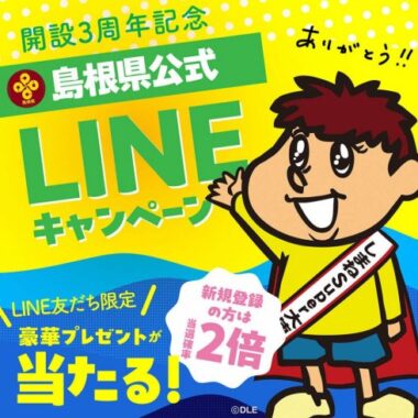 島根県 温泉宿泊券や特産品などが当たるLINEキャンペーン