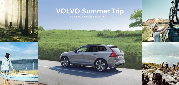 毎月抽選！VOLVOの宿泊付きモニターなどが当たる豪華キャンペーン