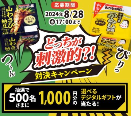 デジタルギフトが500名様に当たる、タカノフーズのレシートキャンペーン