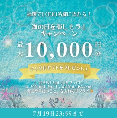 1,000名様に最大10,000円分のデジタルギフトがその場で当たるキャンペーン