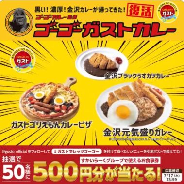 すかいらーくの食事券がその場で当たるXキャンペーン