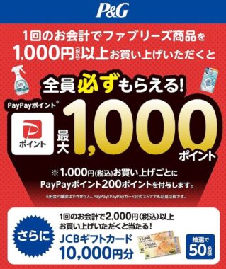 【対象チェーン限定】PayPayポイントが必ずもらえる、P＆Gのお得なキャンペーン