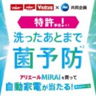 【バローホールディングス×P＆G】アリエールMiRAiを買って自動家電が当たる！キャンペーン