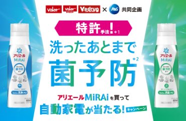 【バローホールディングス×P＆G】アリエールMiRAiを買って自動家電が当たる！キャンペーン