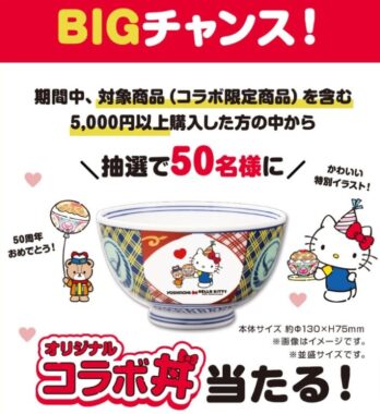 ハローキティのオリジナルコラボ丼が当たる、吉野家のクローズドキャンペーン