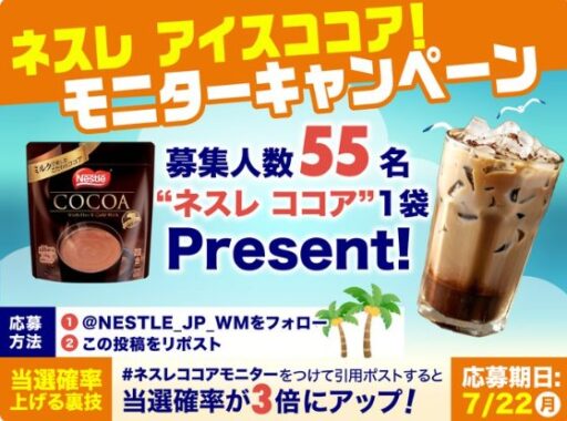  ネスレ ココアがお試しできる商品モニター募集キャンペーン