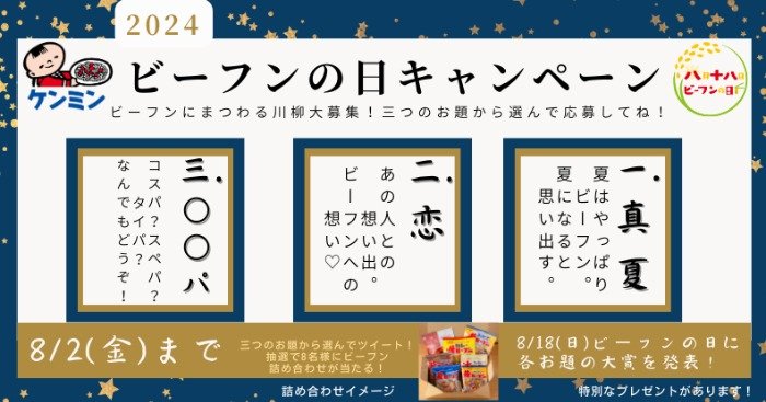 ビーフン詰め合わせセットが当たる、川柳投稿キャンペーン