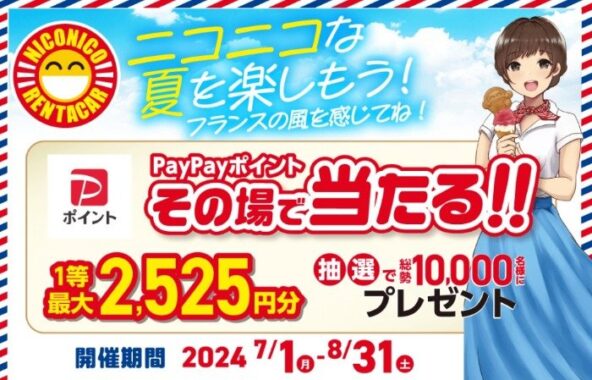 合計10,000名様にその場でPayPayポイントが当たる、レンタカー予約キャンペーン