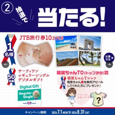 10万円分の旅行券やサーティワンアイスギフト券も当たる写真投稿キャンペーン