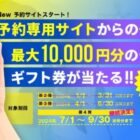 デジタルギフト 最大10,000円分