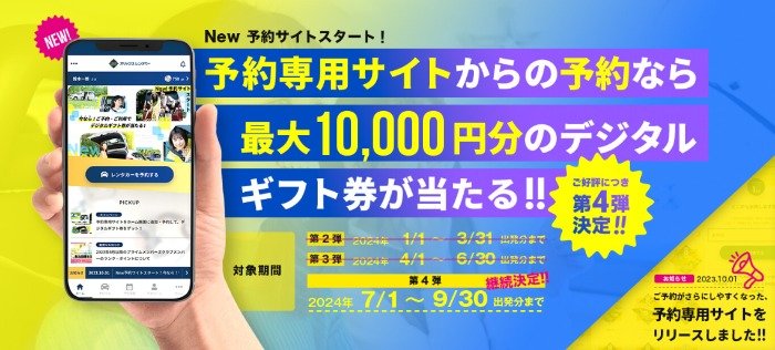 最大10,000円分のデジタルギフトが当たるレンタカー予約・利用キャンペーン