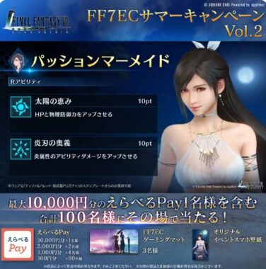 えらべるPayやFF7ECオリジナルアイテムがその場で当たるキャンペーン