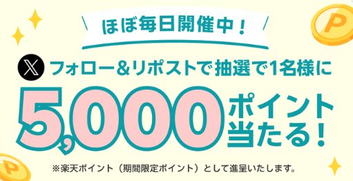 5,000円分の楽天ポイントが当たるほぼ毎日Xキャンペーン