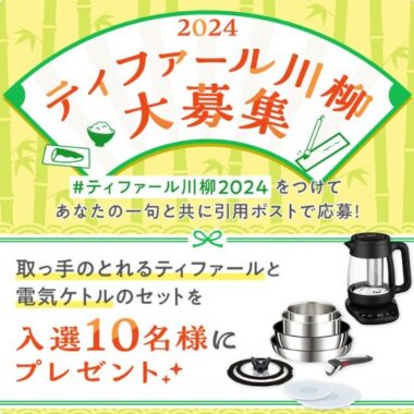 ティファールのキッチンアイテムが当たる、川柳投稿キャンペーン