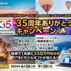 350万円相当のJTB旅行券が当たる、dynabookの超豪華キャンペーン