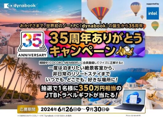 350万円相当のJTB旅行券が当たる、dynabookの超豪華キャンペーン