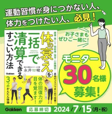 人気整体師が考案したコスパ最強の運動法の紹介本が当たるモニター懸賞