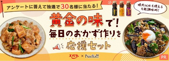 黄金の味で！毎日おかず作りを 応援セットが当たるアンケート懸賞