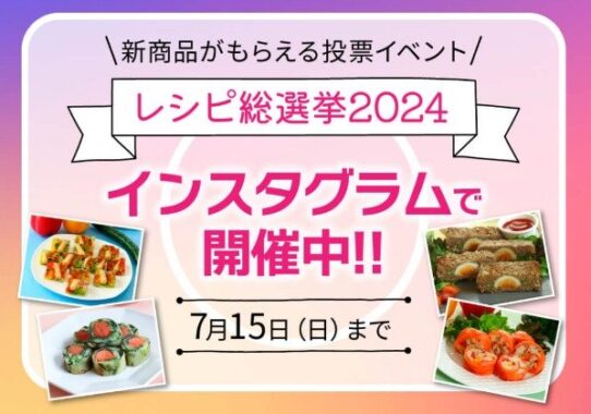 新商品がもらえる投票イベント「レシピ総選挙2024」