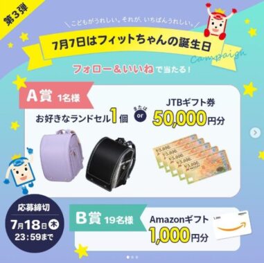 フィットちゃんランドセルやAmazonギフトが当たる豪華20周年キャンペーン