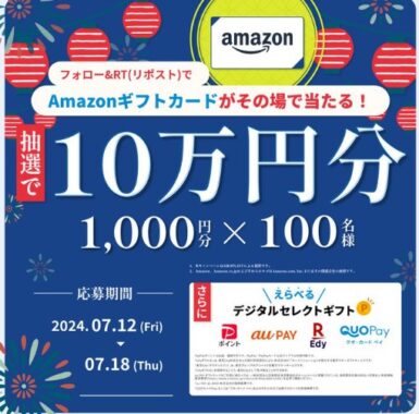 総額10万円分のAmazonギフトカードが当たるXキャンペーン