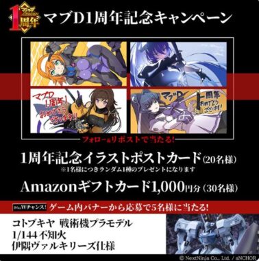 マブD 1周年記念イラストポストカードやAmazonギフトカードが当たるキャンペーン