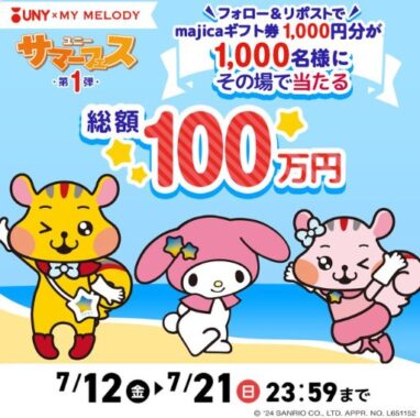 1,000名様に1,000円分のmajicaギフト券がその場で当たるX懸賞