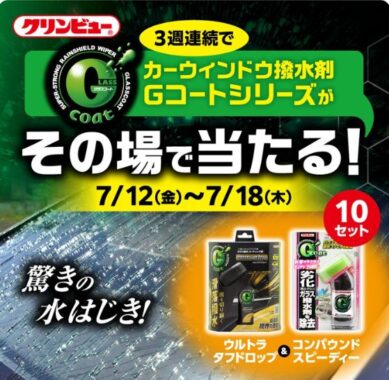 カーウインドウ撥水剤の「Gコート」がその場で当たるXキャンペーン