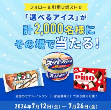 2,000名様にセブン‐イレブンの選べるアイスギフトがその場で当たるキャンペーン