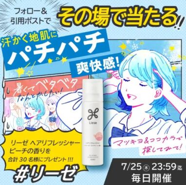 パチパチはじけてひんやりするヘアリフレッシャーが当たるキャンペーン