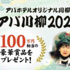 20万円相当のアパホテル宿泊券も当たる豪華川柳投稿キャンペーン