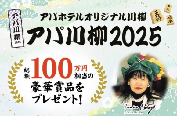 20万円相当のアパホテル宿泊券も当たる豪華川柳投稿キャンペーン