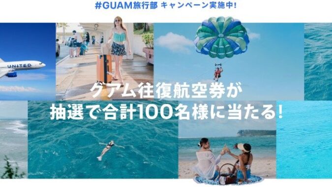 グアム往復航空券が100名様に当たる豪華LINEキャンペーン