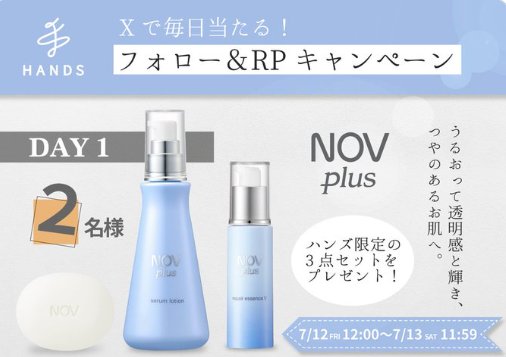 NOV plusのハンズ限定セットがその場で当たるキャンペーン