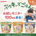 ピジョンの新商品がお試しできるモニター募集キャンペーン