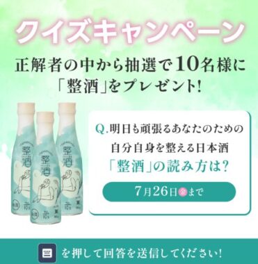 沢の鶴の「整酒」が当たるLINEクイズキャンペーン