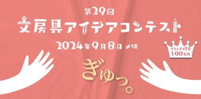 賞金最大100万円！新しい「文房具のアイデア」を投稿する、サンスター文具コンテスト